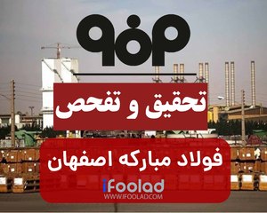 فساد در شرکت فولاد مبارکه اصفهان