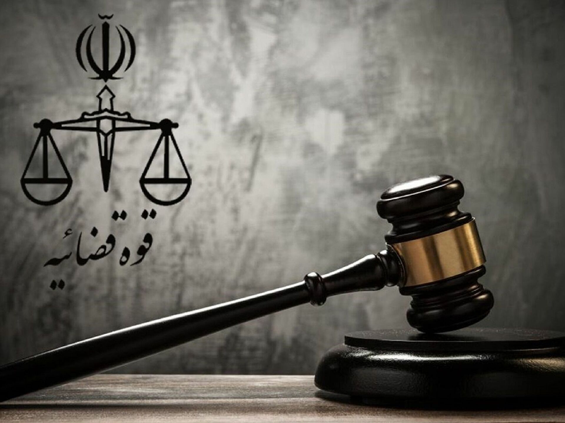 قوه قضائیه: در ایران هیچ محکوم زیر ۱۸ سالی در زندان نگهداری نمی‌شود