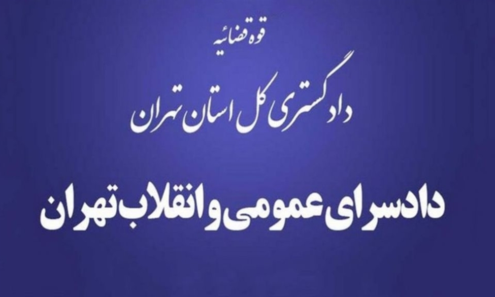اطلاعیه دادستانی تهران درباره روند درمانی «بکتاش آبتین»