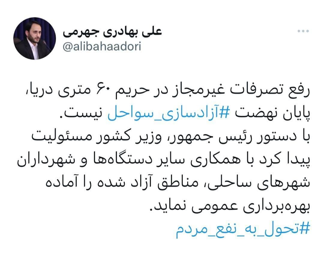 علی بهادری جهرمی: رفع تصرفات غیرمجاز در حریم ۶۰ متری دریا پایان نهضت آزادسازی سواحل نیست