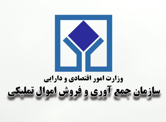 تاریخ برگزاری مزایده الکترونیکی سازمان اموال تملیکی اعلام شد