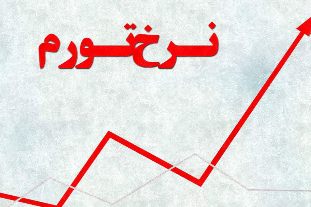 کاهش نرخ تورم در بهمن ۱۴۰۰