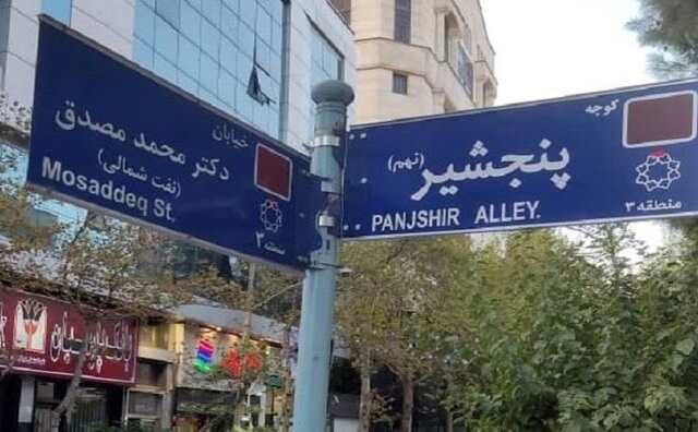 نامگذاری یکی از خیابان‌های شهر تهران به نام «پنجشیر»