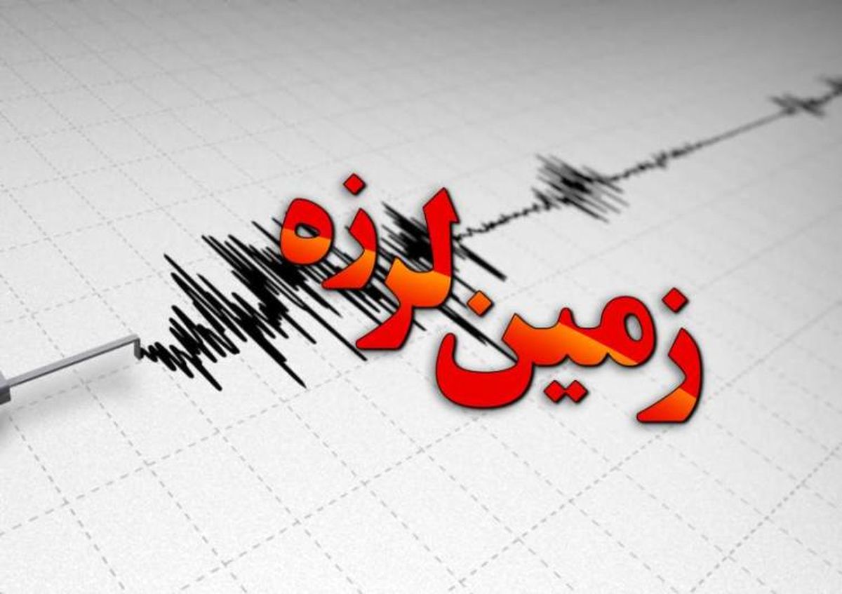 وقوع زلزله ۵.۷ در چهارمحال و بختیاری و خوزستان