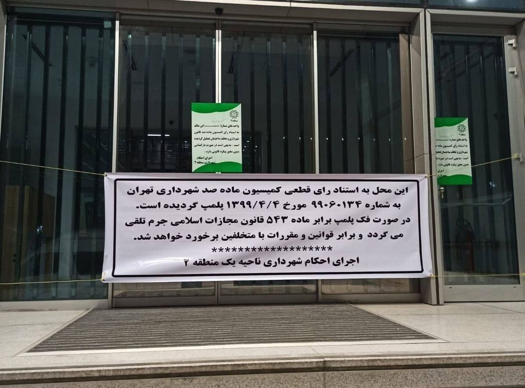 ساختمان بورس تهران پلمب شد