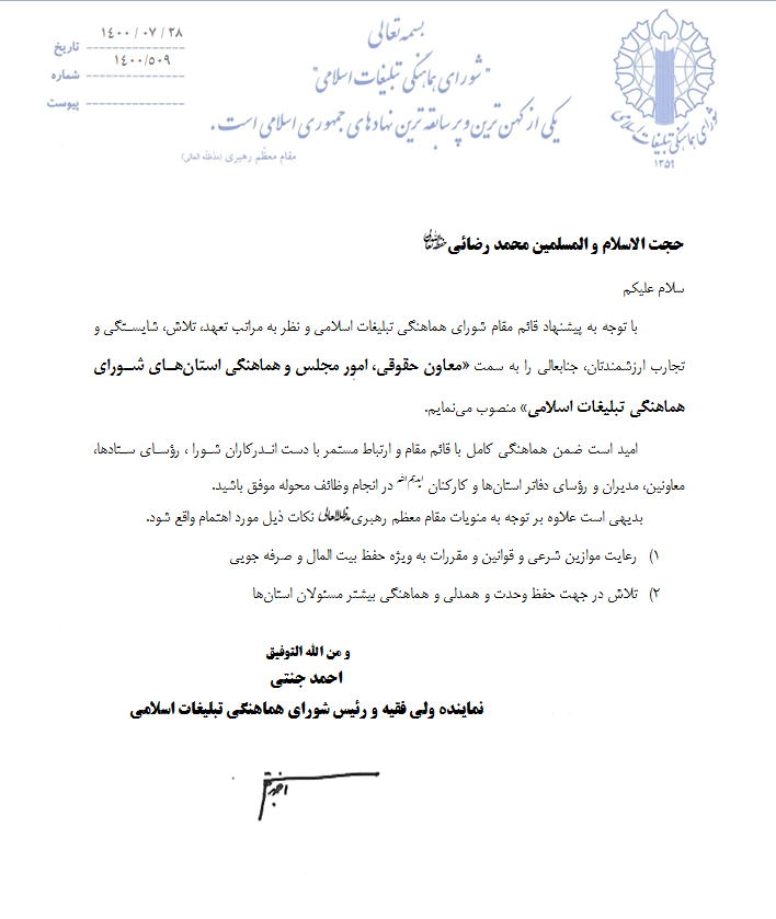 یک انتصاب جدید در شورای هماهنگی تبلیغات اسلامی