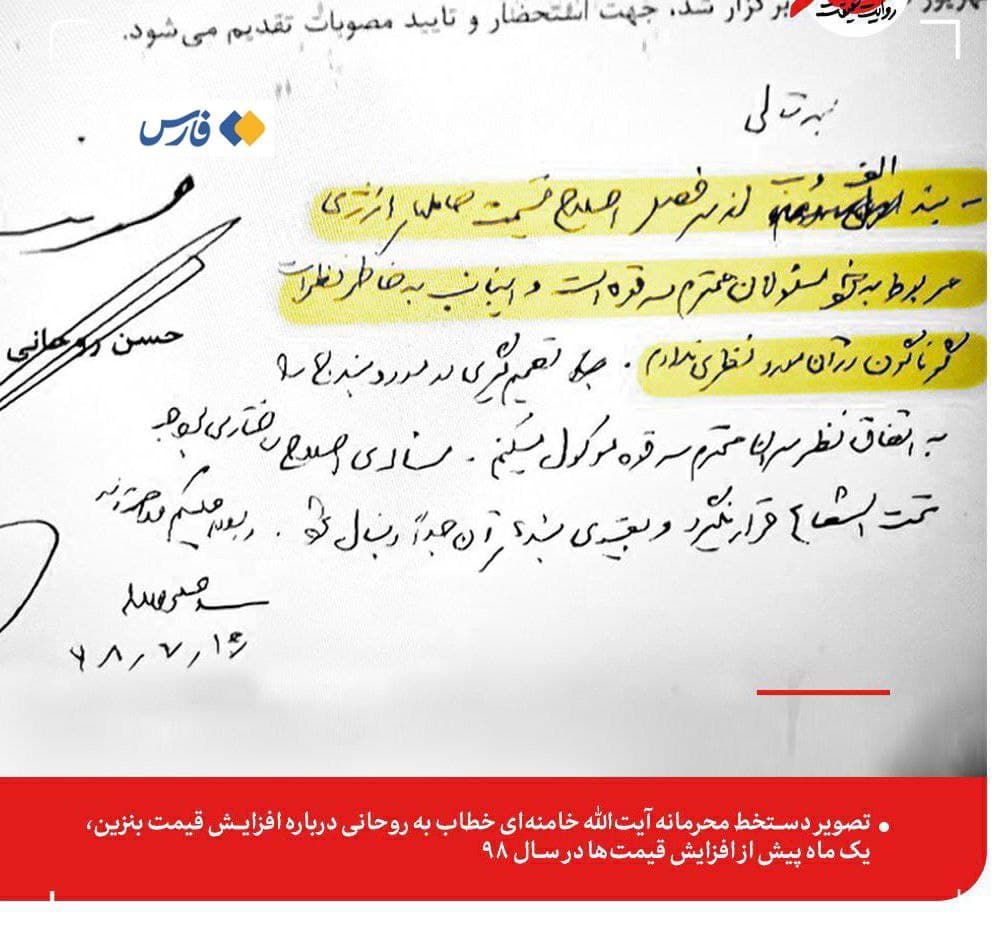 دستخط محرمانه رهبر انقلاب خطاب به روحانی یک ماه پیش از افزایش قیمت‌ها در سال ۹۸