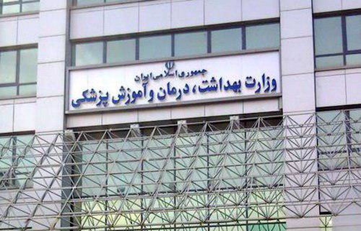 وزارت بهداشت: اخبار انتصاب مدیران را از روابط عمومی پیگیری کنید