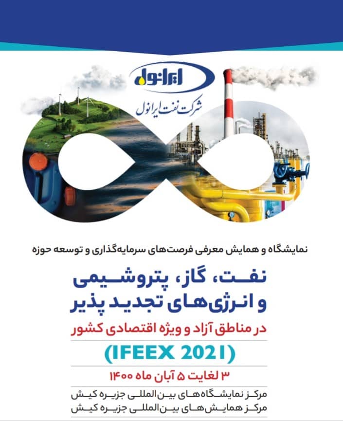 حضور شرکت نفت ایرانول در نمایشگاه معرفی فرصت‌های سرمایه‌ گذاری و توسعه نفت در مناطق آزاد