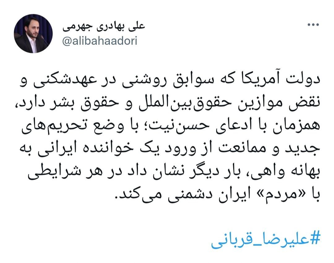 علی بهادری جهرمی: آمریکا با ممانعت از ورود علیرضا قربانی نشان داد با «مردم» ایران دشمن است