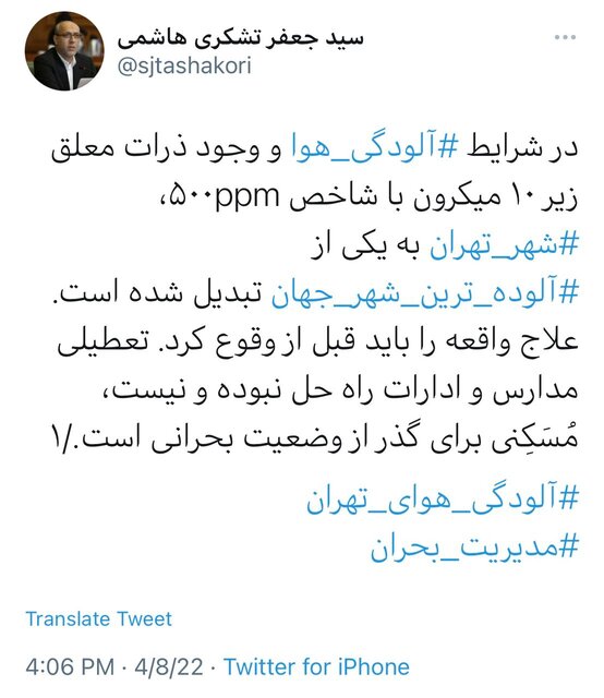 واکنش «جعفر تشکری هاشمی» به وضعیت آلودگی هوای تهران