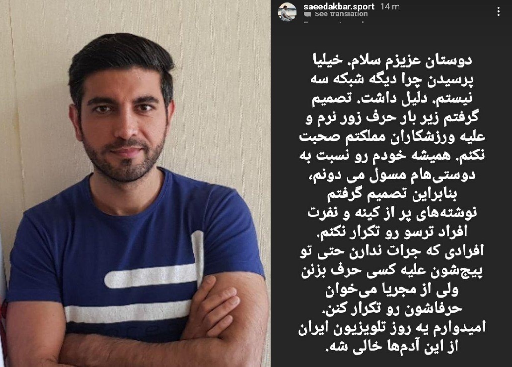 «سعید اکبری» مجری شبکه 3 دلیل غیبت در صدا و سیما را اعلام کرد