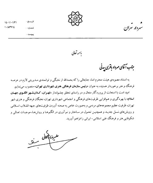 «مهرداد باقری پیدنی» رئیس سازمان فرهنگی هنری شهرداری تهران شد