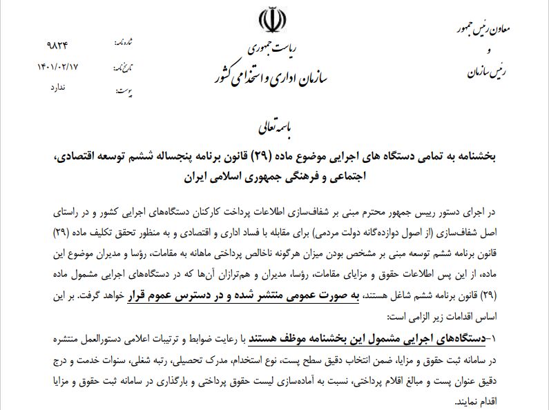 مدیران باید از 10 خردادماه فیش حقوقی خود را منتشر کنند + جزییات