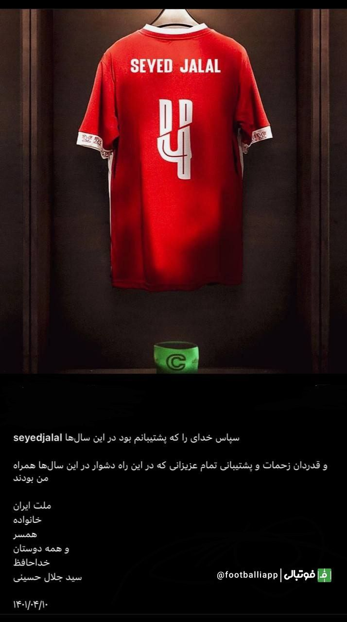 «سید جلال حسینی» از فوتبال خداحافظی کرد + عکس