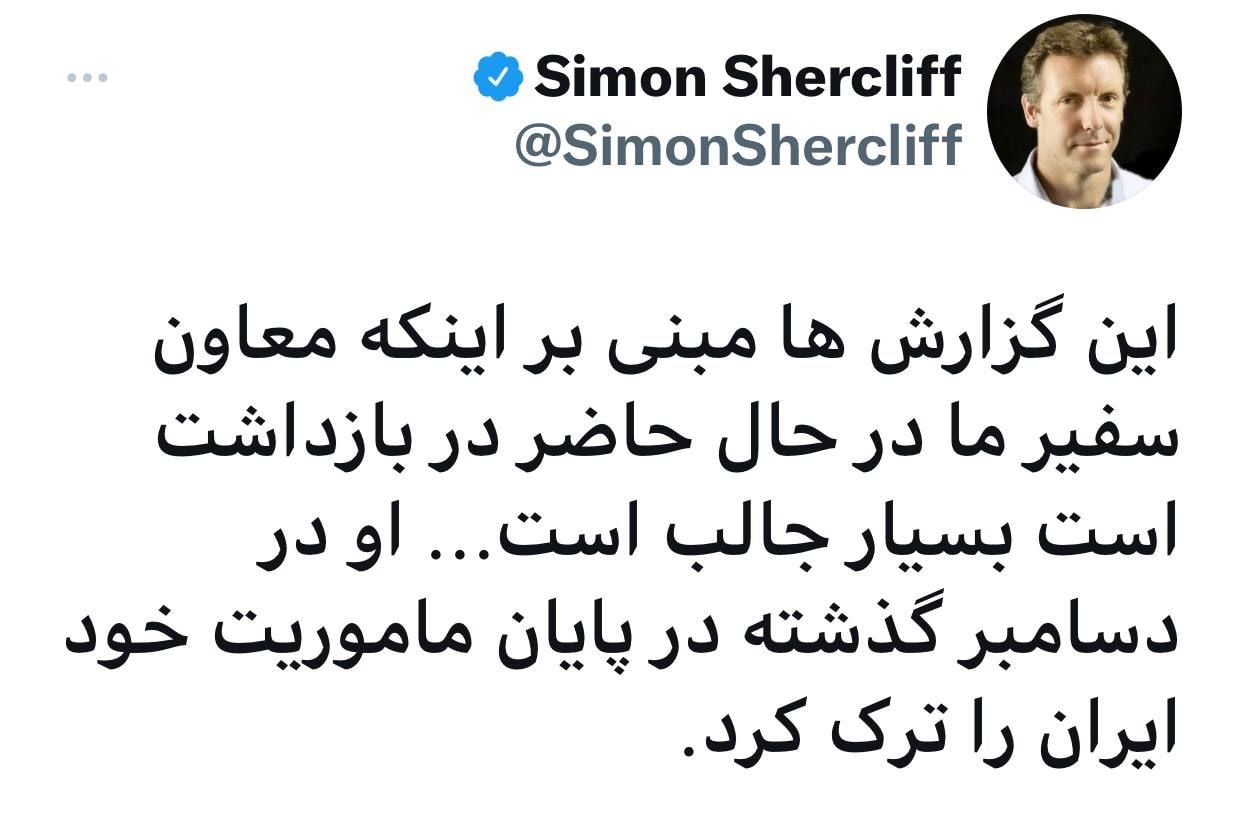 سفیر انگلیس در تهران: اینکه معاون سفیر ما در بازداشت است بسیار جالب است