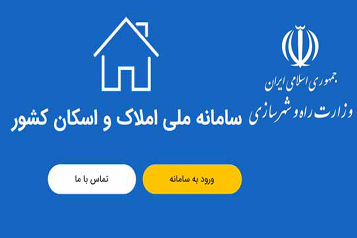 وزارت راه و شهرسازی: سامانه املاک و اسکان هک نشده است/ مردم اطلاعات سکونتی خود را تایید و کامل کنند