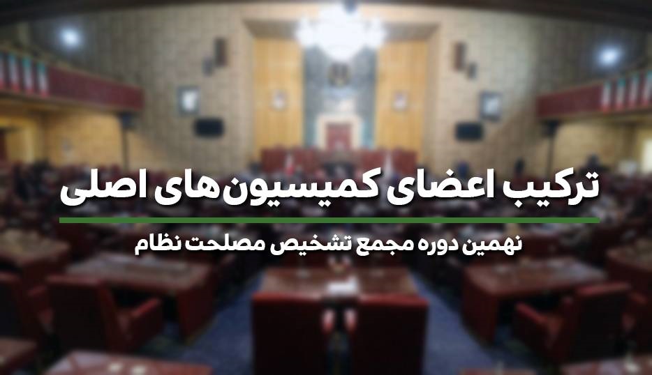 اعضای کمیسیون‌های اصلی مجمع تشخیص مصلحت نظام مشخص شدند