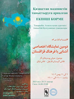 برگزاری دومین نمایشگاه اختصاصی آشنایی با فرهنگ قزاقستان