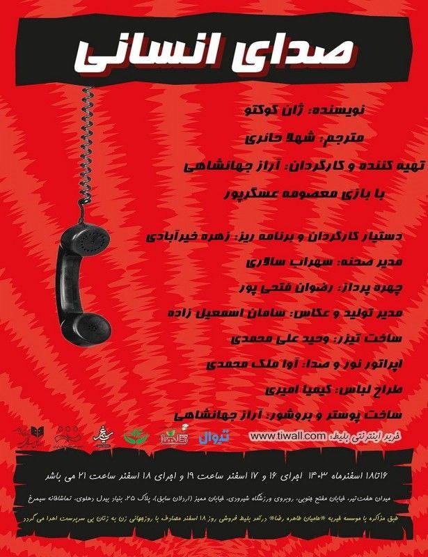نمایش «صدای انسانی» در تماشاخانه سیمرغ به صحنه می‌رود