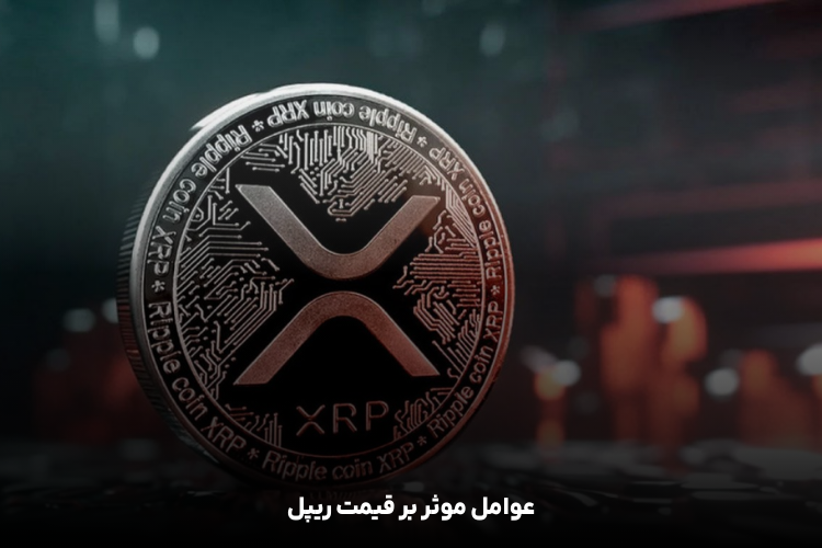 عوامل تاثیرگذار بر قیمت ریپل